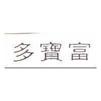多寶富