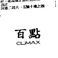 百點 CLIMAX