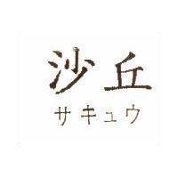 沙丘サキュウ