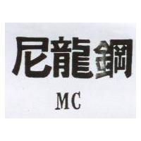 尼龍鋼 MC