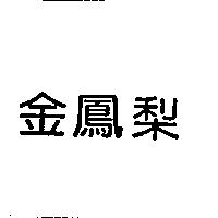 金鳳梨