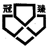 冠臻及圖