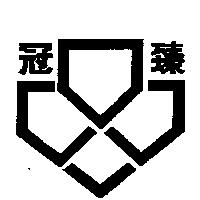冠臻及圖
