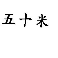 五十米