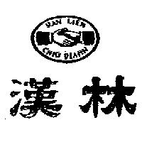 漢林及圖