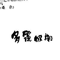 多麗假期