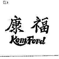 康福 KomFord