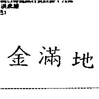 金滿地