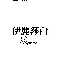 伊麗莎白 ELIZABETH