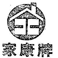 家康牌及圖
