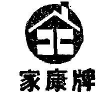 家康牌及圖