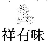 祥有味及圖