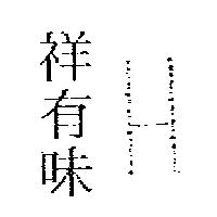 祥有味及圖