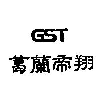 葛蘭帝翔 GST