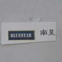 南星 BLUESTAR 及圖