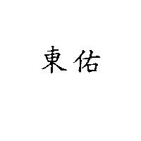 東佑