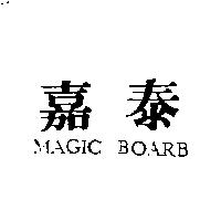 嘉泰 MAGIC BOARB