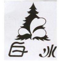 白冰及圖