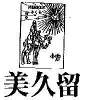 美久留及圖 MINKLE みくる