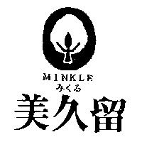 美久留及圖 MINKLE みくる