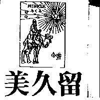美久留及圖 MINKLE みくゐ