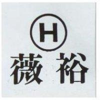 薇裕及圖