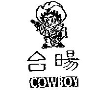 台暘 cowboy 及圖