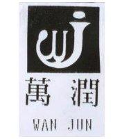萬潤 WAN JUN 及圖