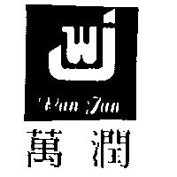 萬潤 WAN JUN 及圖