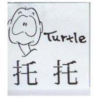 托托 Turtle 及圖