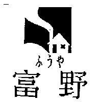 富野ふぅや及圖