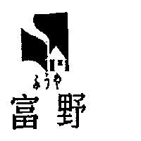 富野ふうや及圖