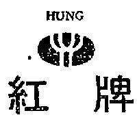 紅牌 HUNG 與圖 