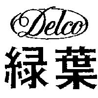 綠葉 Delco 及圖
