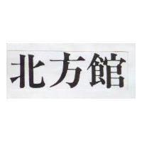 北方館