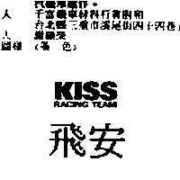 飛安 KISS RACING TEAM