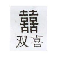 雙喜及圖