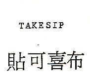 貼可喜布 TAKESIP
