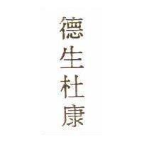 德生杜康