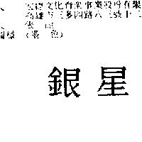 銀星