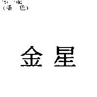金星