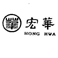 宏華及圖 HONG HWA