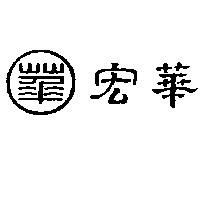 宏華及圖