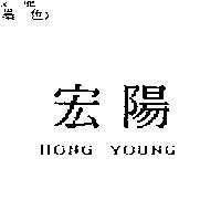宏陽 HONG YOUNG