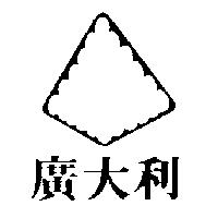 廣大利及圖