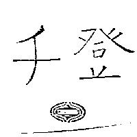 千登 CHENDEN