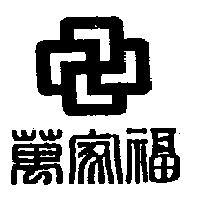 萬家福及圖