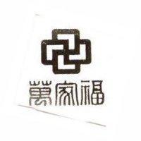 萬家福及圖