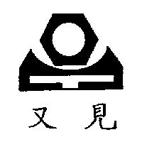 又見及圖