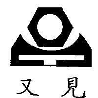 又見及圖